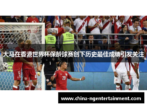 大马在香港世界杯保龄球赛创下历史最佳成绩引发关注