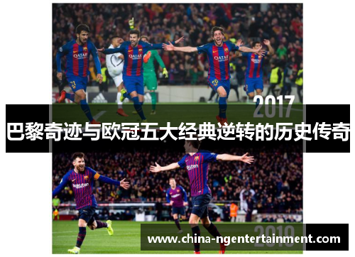 巴黎奇迹与欧冠五大经典逆转的历史传奇
