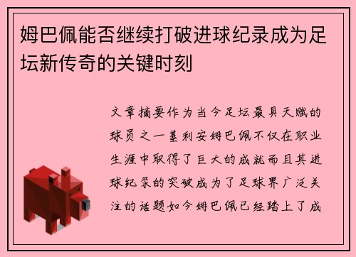 姆巴佩能否继续打破进球纪录成为足坛新传奇的关键时刻