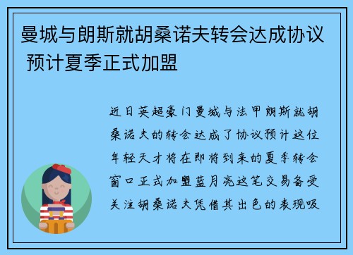 曼城与朗斯就胡桑诺夫转会达成协议 预计夏季正式加盟