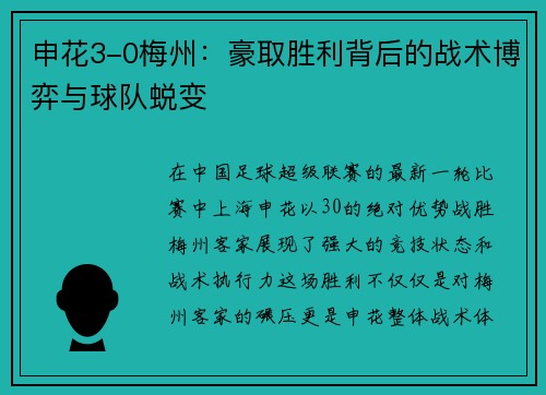 申花3-0梅州：豪取胜利背后的战术博弈与球队蜕变