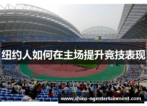 纽约人如何在主场提升竞技表现