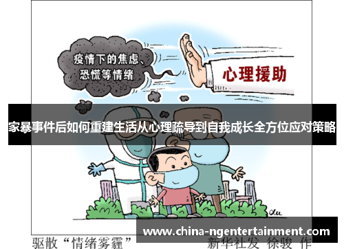 家暴事件后如何重建生活从心理疏导到自我成长全方位应对策略