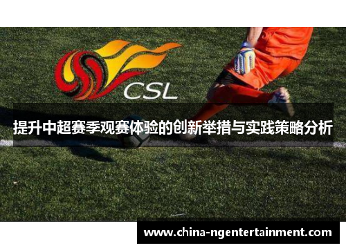 提升中超赛季观赛体验的创新举措与实践策略分析