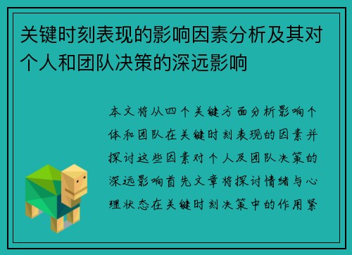 关键时刻表现的影响因素分析及其对个人和团队决策的深远影响