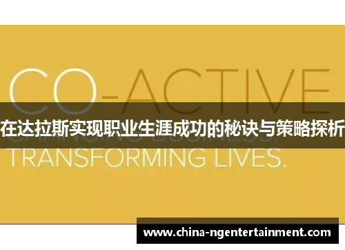 在达拉斯实现职业生涯成功的秘诀与策略探析
