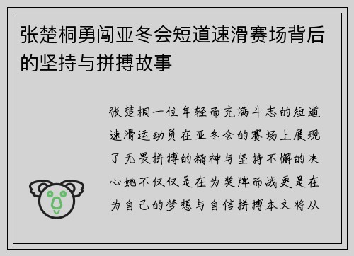 张楚桐勇闯亚冬会短道速滑赛场背后的坚持与拼搏故事