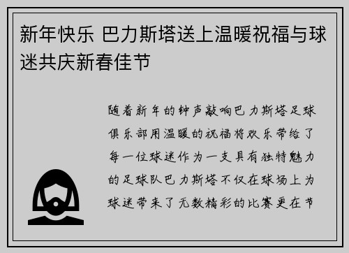 新年快乐 巴力斯塔送上温暖祝福与球迷共庆新春佳节