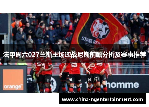 法甲周六027兰斯主场迎战尼斯前瞻分析及赛事推荐