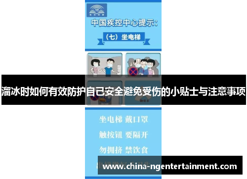 溜冰时如何有效防护自己安全避免受伤的小贴士与注意事项