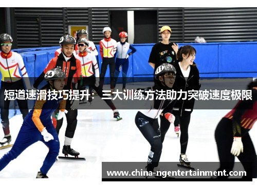 短道速滑技巧提升：三大训练方法助力突破速度极限