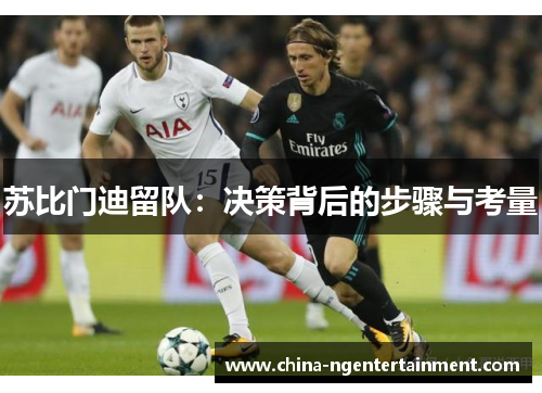 苏比门迪留队：决策背后的步骤与考量