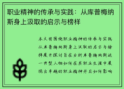 职业精神的传承与实践：从库普梅纳斯身上汲取的启示与榜样