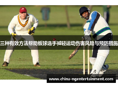 三种有效方法帮助板球选手减轻运动伤害风险与预防措施