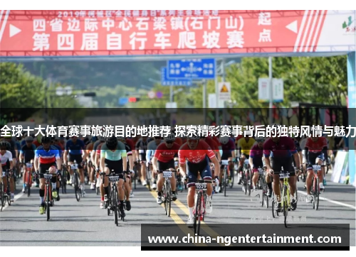 全球十大体育赛事旅游目的地推荐 探索精彩赛事背后的独特风情与魅力