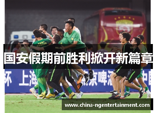 国安假期前胜利掀开新篇章