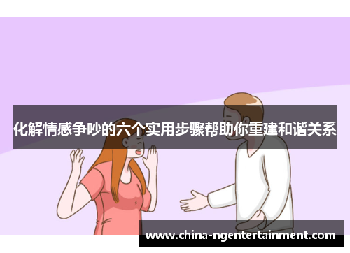 化解情感争吵的六个实用步骤帮助你重建和谐关系