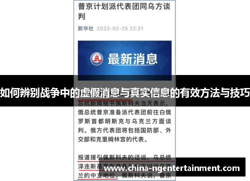 如何辨别战争中的虚假消息与真实信息的有效方法与技巧