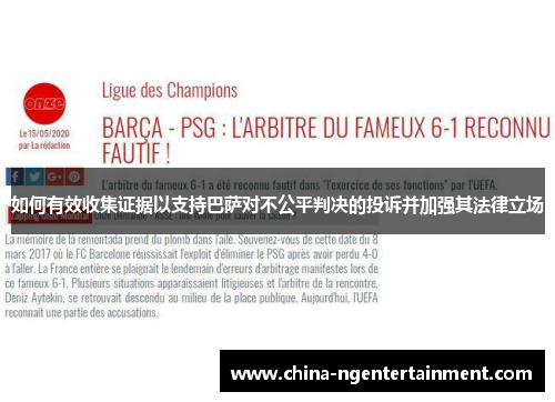 如何有效收集证据以支持巴萨对不公平判决的投诉并加强其法律立场