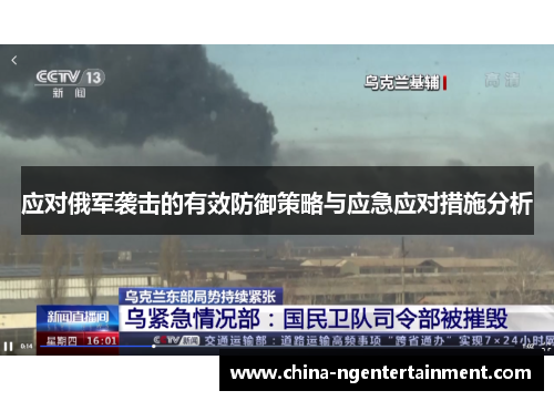 应对俄军袭击的有效防御策略与应急应对措施分析