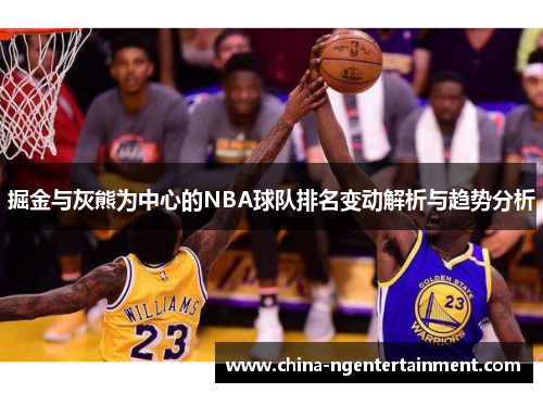掘金与灰熊为中心的NBA球队排名变动解析与趋势分析