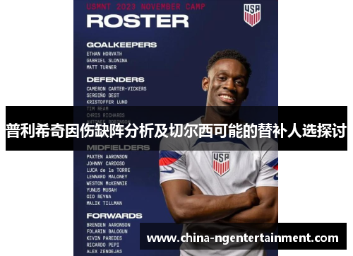 普利希奇因伤缺阵分析及切尔西可能的替补人选探讨