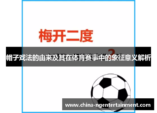 帽子戏法的由来及其在体育赛事中的象征意义解析