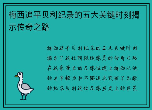 梅西追平贝利纪录的五大关键时刻揭示传奇之路