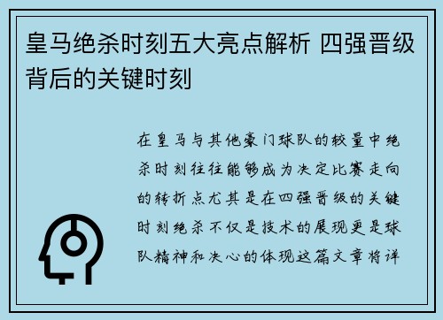 皇马绝杀时刻五大亮点解析 四强晋级背后的关键时刻