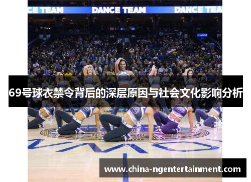 69号球衣禁令背后的深层原因与社会文化影响分析