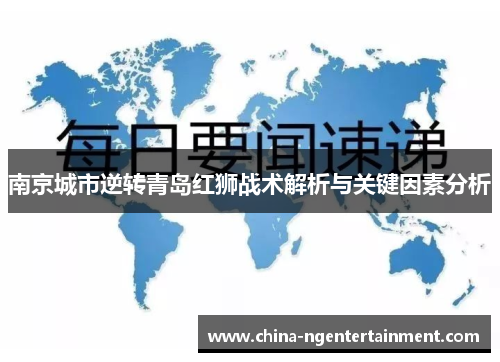 南京城市逆转青岛红狮战术解析与关键因素分析