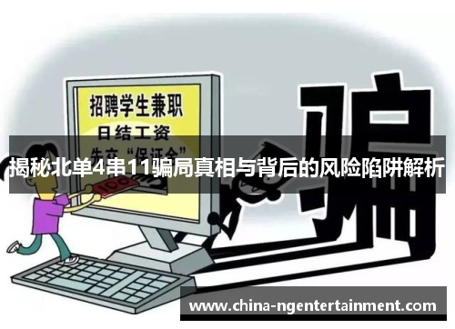 揭秘北单4串11骗局真相与背后的风险陷阱解析
