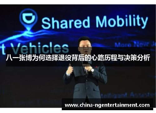八一张博为何选择退役背后的心路历程与决策分析