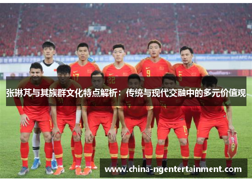 张琳芃与其族群文化特点解析：传统与现代交融中的多元价值观