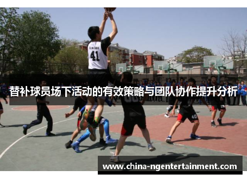替补球员场下活动的有效策略与团队协作提升分析