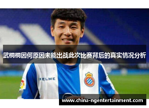 武桐桐因何原因未能出战此次比赛背后的真实情况分析