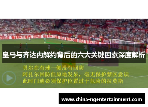 皇马与齐达内解约背后的六大关键因素深度解析