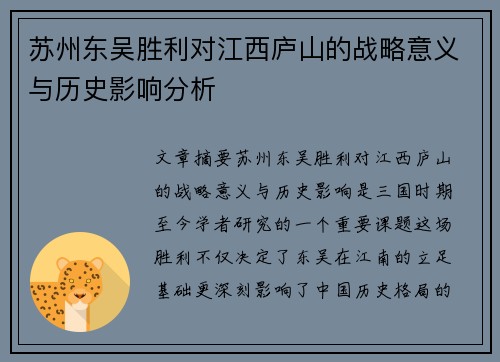 苏州东吴胜利对江西庐山的战略意义与历史影响分析