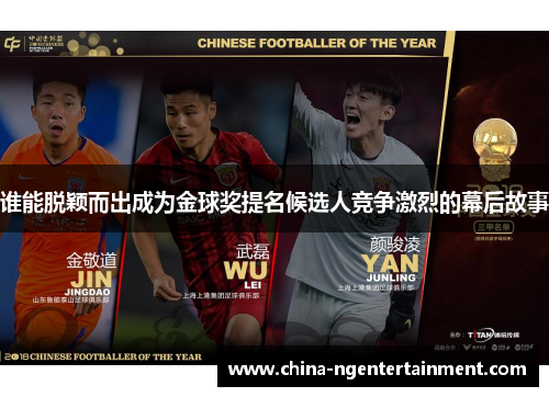 谁能脱颖而出成为金球奖提名候选人竞争激烈的幕后故事