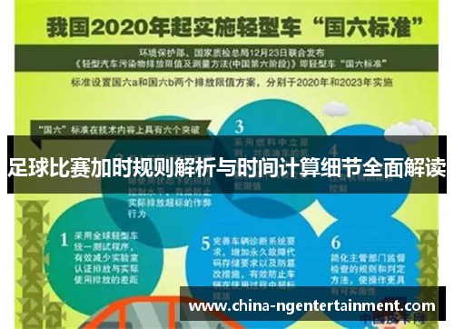 足球比赛加时规则解析与时间计算细节全面解读