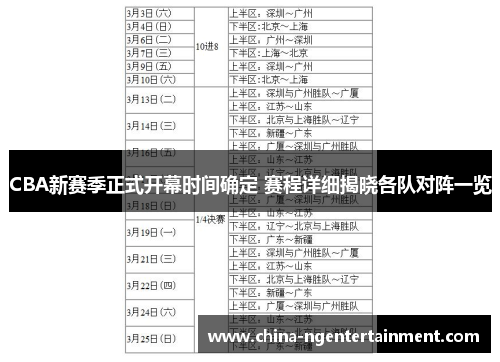 CBA新赛季正式开幕时间确定 赛程详细揭晓各队对阵一览