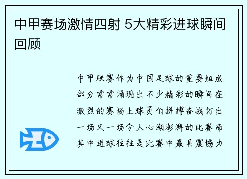 中甲赛场激情四射 5大精彩进球瞬间回顾