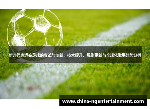 新时代奥运会足球的变革与创新：技术提升、规则更新与全球化发展趋势分析