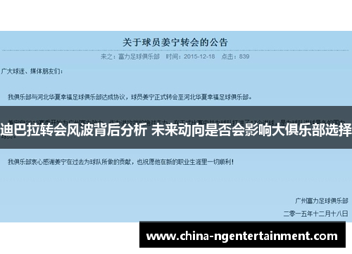 迪巴拉转会风波背后分析 未来动向是否会影响大俱乐部选择