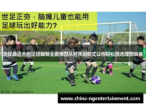 选择最适合的足球服装全面指南从材质到款式让你轻松挑选理想装备 选择最适合的足球服装全面指南从材质到款式让你轻松挑选理想装备