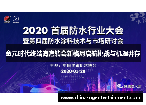 金元时代终结海港转会新格局启航挑战与机遇并存 金元时代终结海港转会新格局启航挑战与机遇并存