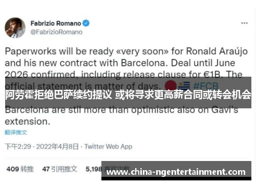 阿劳霍拒绝巴萨续约提议 或将寻求更高薪合同或转会机会