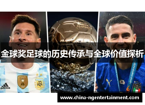 金球奖足球的历史传承与全球价值探析