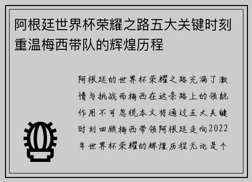 阿根廷世界杯荣耀之路五大关键时刻重温梅西带队的辉煌历程
