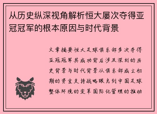 从历史纵深视角解析恒大屡次夺得亚冠冠军的根本原因与时代背景